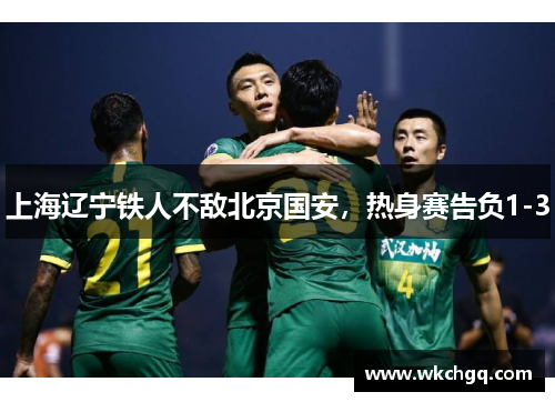 上海辽宁铁人不敌北京国安，热身赛告负1-3