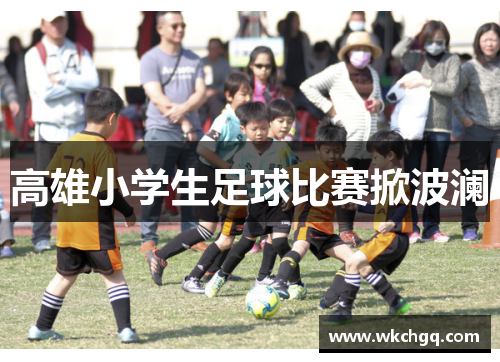 高雄小学生足球比赛掀波澜
