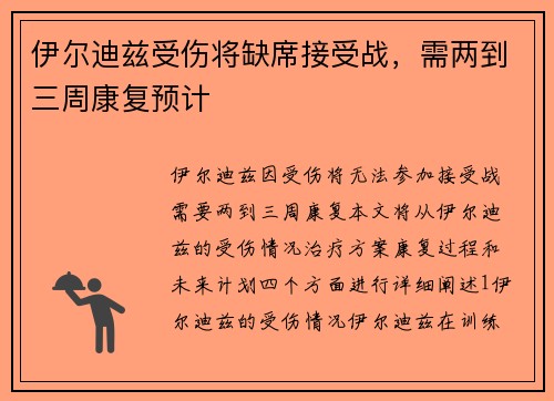 伊尔迪兹受伤将缺席接受战，需两到三周康复预计